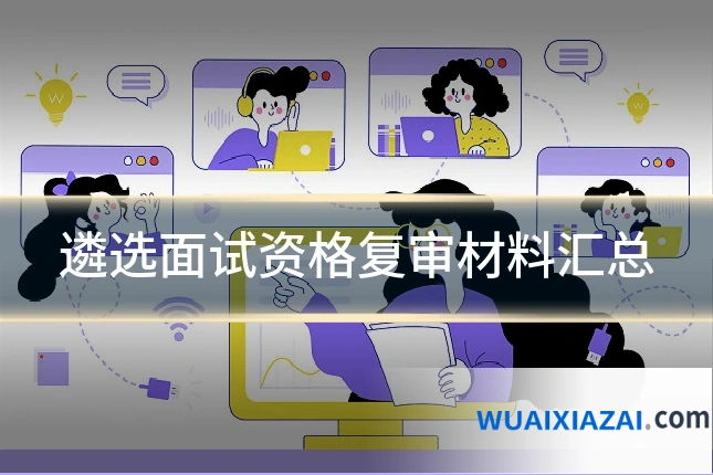遴选面试资格复审材料汇总