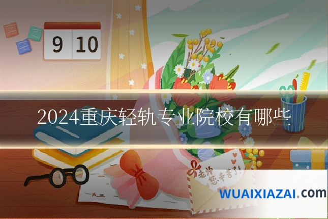 2024重庆轻轨专业院校有哪些