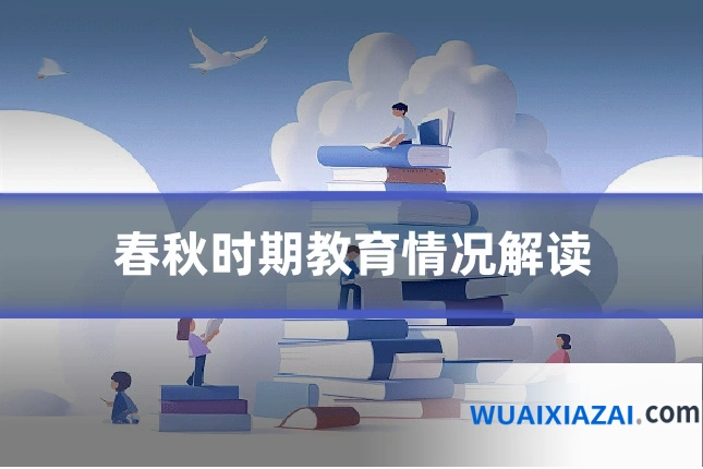 春秋时期教育情况解读