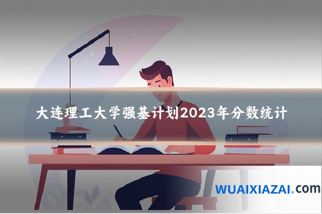 大连理工大学强基计划2023年分数统计