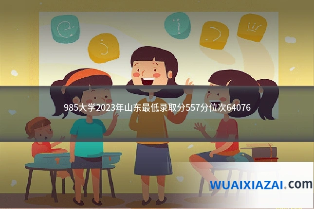985大学2023年山东最低录取分557分位次64076