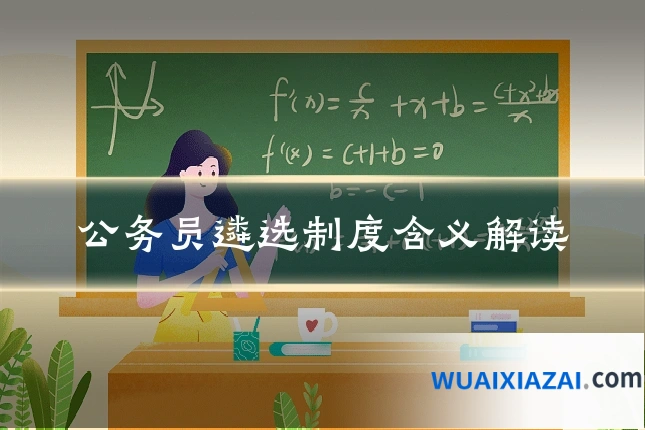 公务员遴选制度含义解读