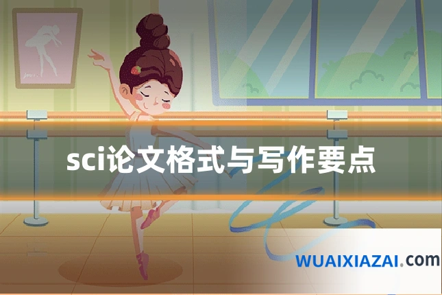 sci论文格式与写作要点