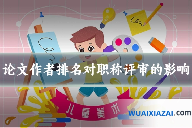论文作者排名对职称评审的影响