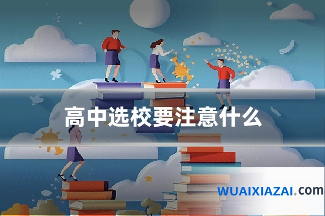 高中选校要注意什么