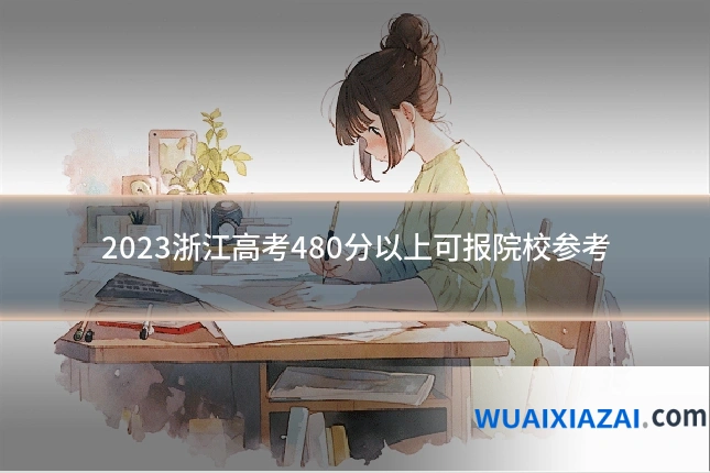 2023浙江高考480分以上可报院校参考