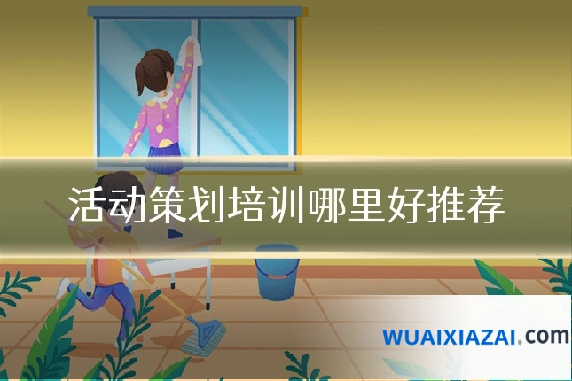 活动策划培训哪里好推荐