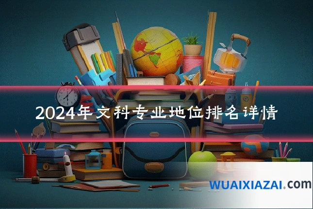 2024年文科专业地位排名详情