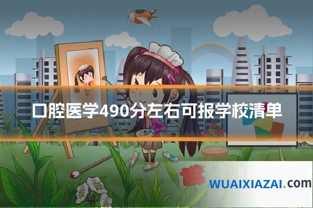 口腔医学490分左右可报学校清单