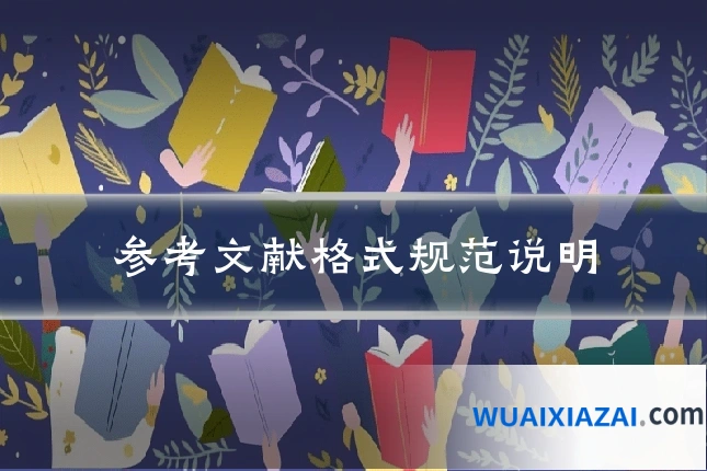 参考文献格式规范说明