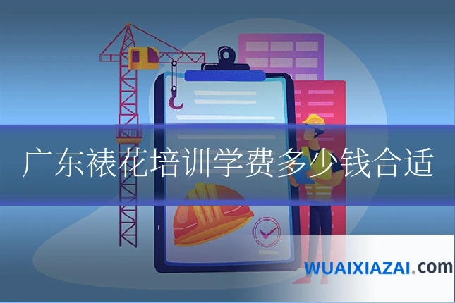 广东裱花培训学费多少钱合适