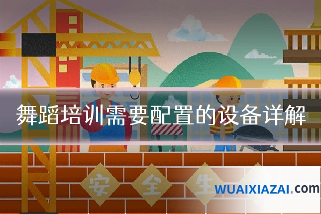 舞蹈培训需要配置的设备详解