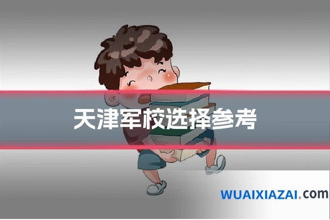 天津军校选择参考