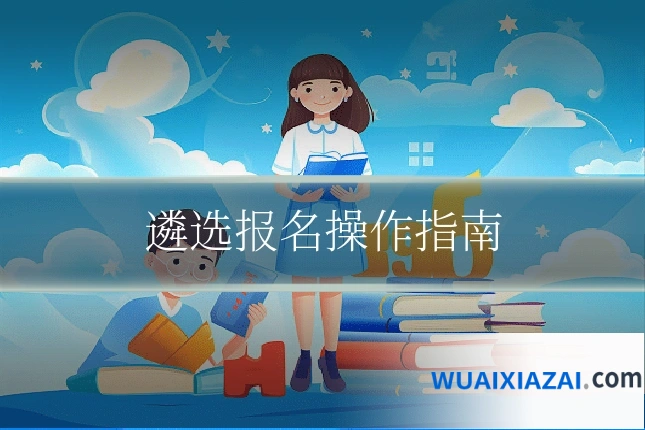 遴选报名操作指南