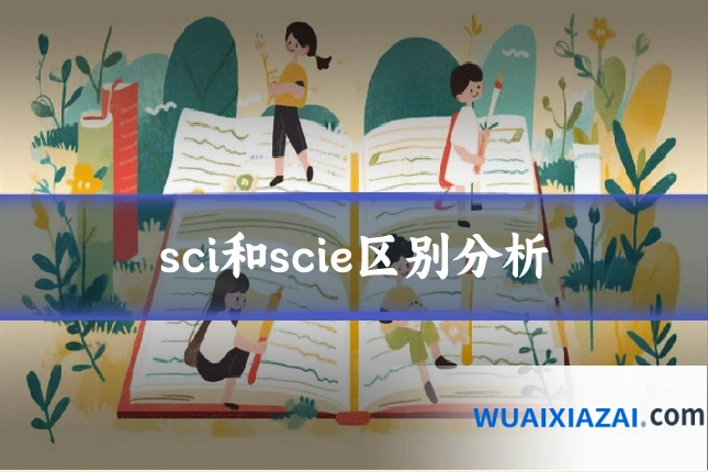 sci和scie区别分析