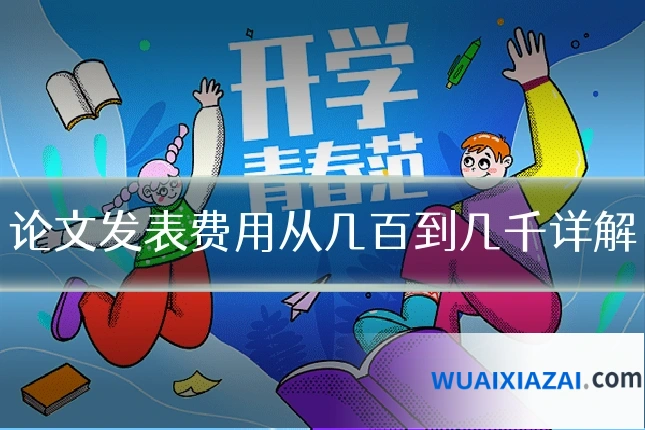 论文发表费用从几百到几千详解