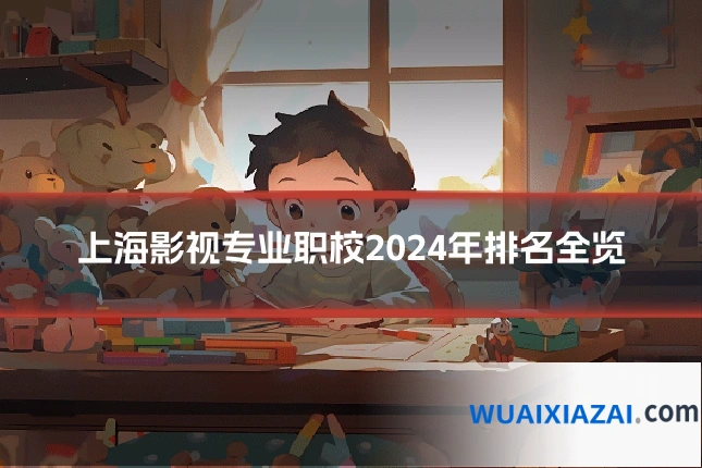 上海影视专业职校2024年排名全览