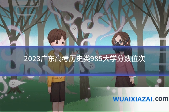 2023广东高考历史类985大学分数位次