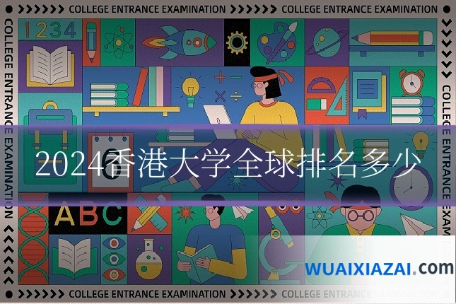 2024香港大学全球排名多少