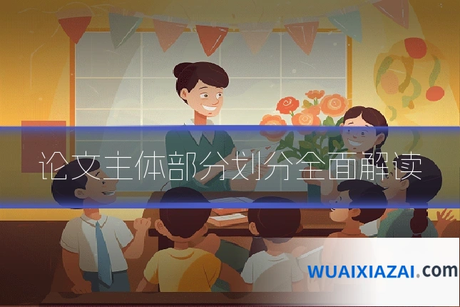 论文主体部分划分全面解读
