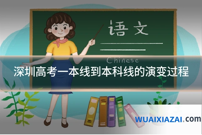 深圳高考一本线到本科线的演变过程