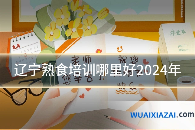 辽宁熟食培训哪里好2024年