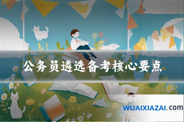 公务员遴选备考核心要点
