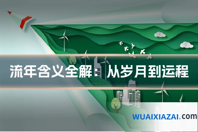 流年含义全解：从岁月到运程