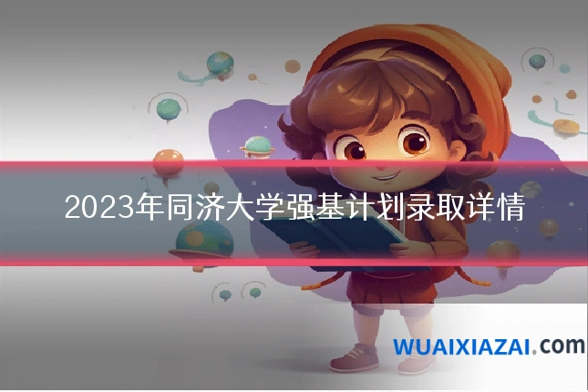 2023年同济大学强基计划录取详情