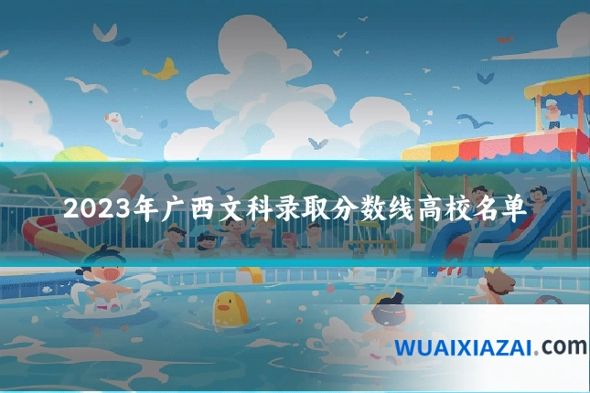 2023年广西文科录取分数线高校名单