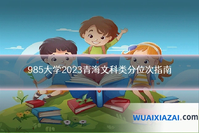 985大学2023青海文科类分位次指南