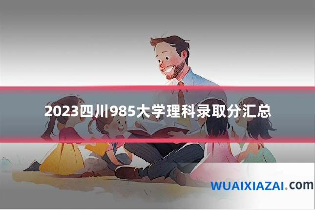 2023四川985大学理科录取分汇总