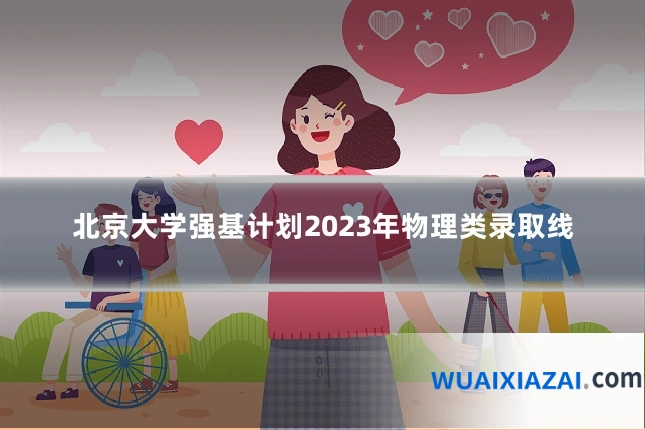 北京大学强基计划2023年物理类录取线