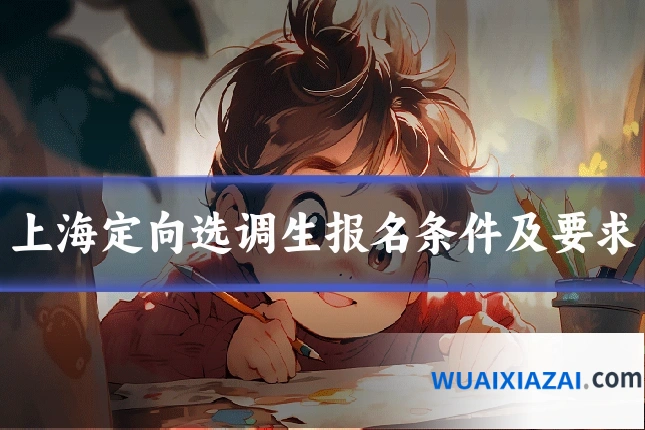 上海定向选调生报名条件及要求