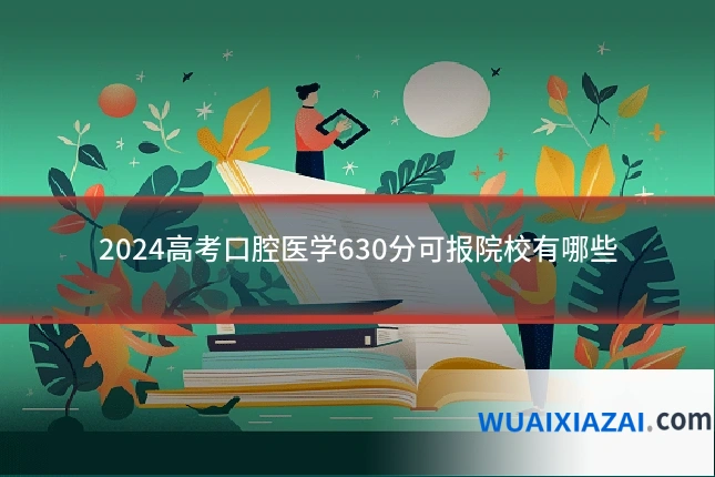 2024高考口腔医学630分可报院校有哪些