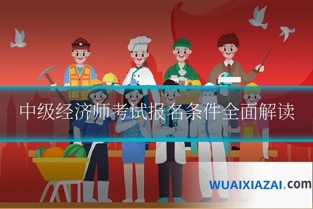 中级经济师考试报名条件全面解读