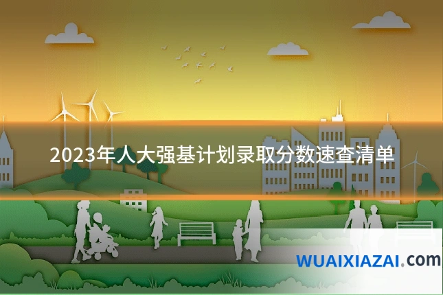 2023年人大强基计划录取分数速查清单