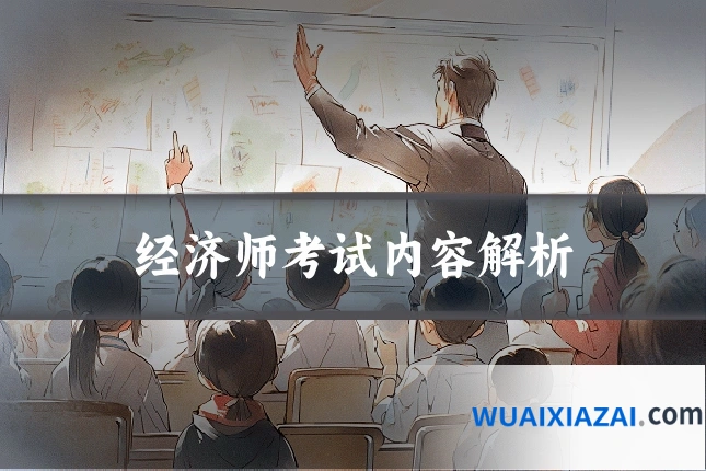 经济师考试内容解析