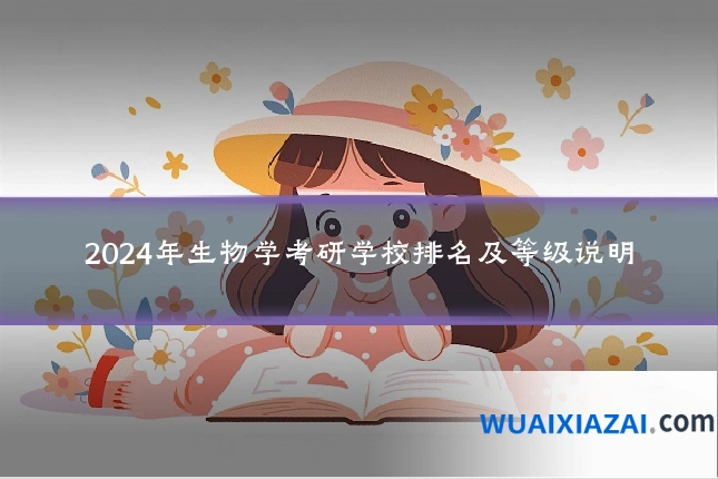 2024年生物学考研学校排名及等级说明