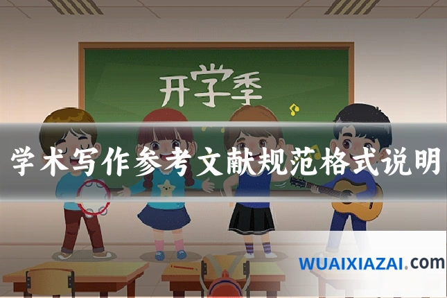 学术写作参考文献规范格式说明