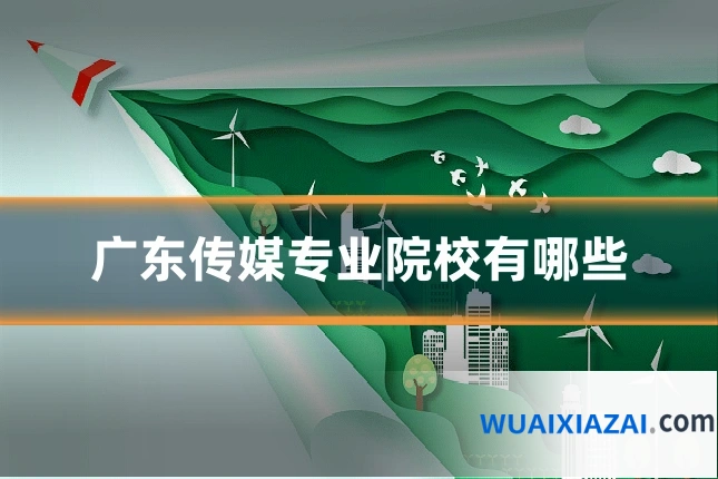 广东传媒专业院校有哪些