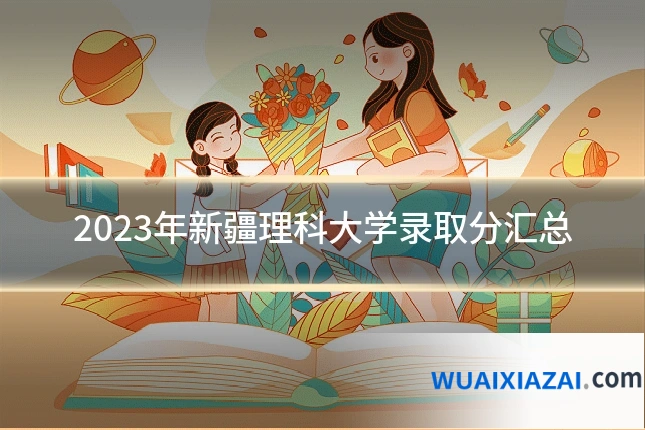 2023年新疆理科大学录取分汇总