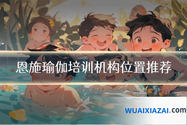恩施瑜伽培训机构位置推荐