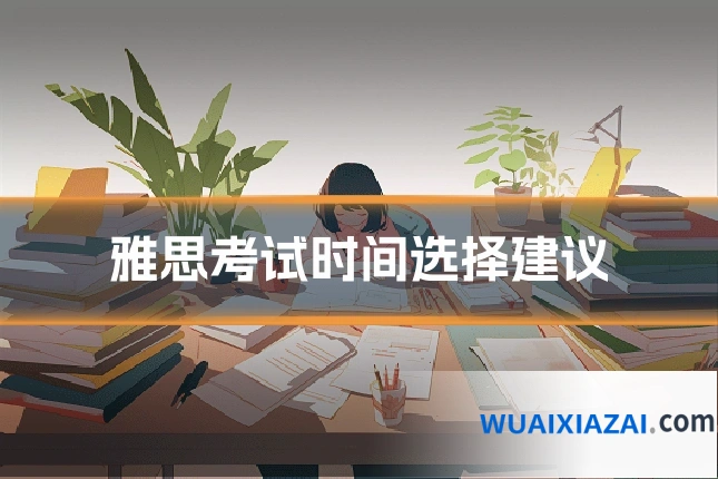 雅思考试时间选择建议