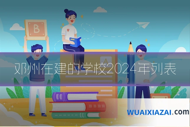 邓州在建的学校2024年列表