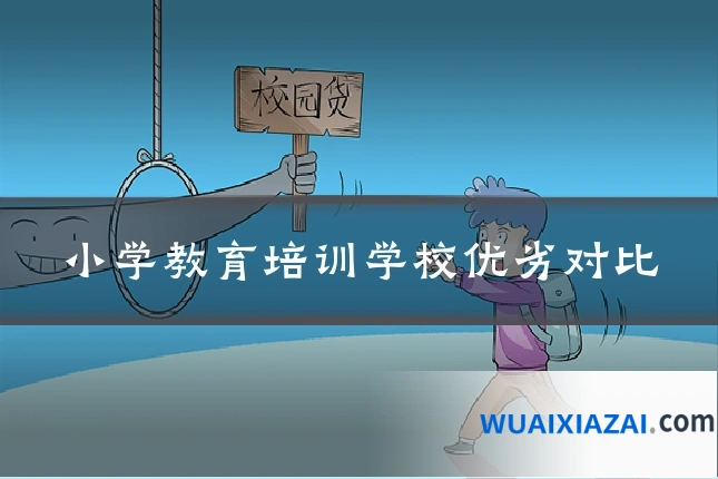小学教育培训学校优劣对比