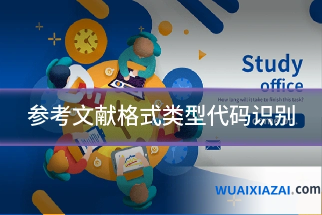 参考文献格式类型代码识别