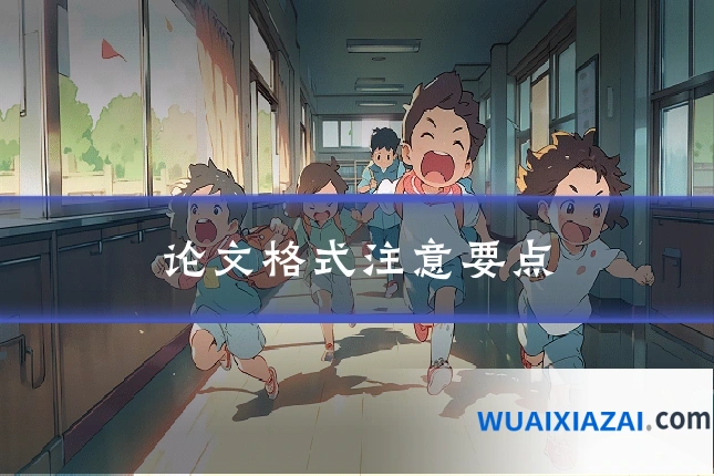论文格式注意要点