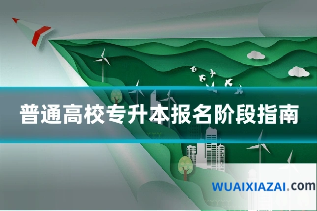 普通高校专升本报名阶段指南