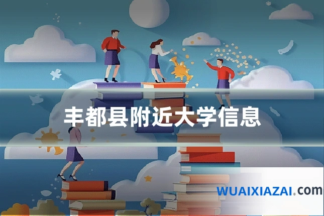 丰都县附近大学信息